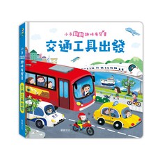 華碩文化 交通工具出發┃小手翻翻趣味有聲系列, 平裝