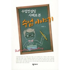 수업컨설팅 사례로 본 수업이야기, 학지사, 이상수