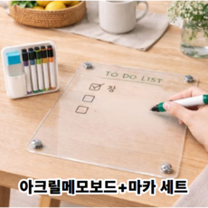 엘루온 아크릴 냉장고 자석 메모보드 마카세트 화이트보드, 1세트