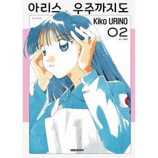 대원 아리스 우주까지도 2, 1개