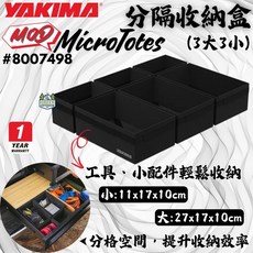 YAKIMA MicroTotes 分離收納盒 (3大3小), 1個