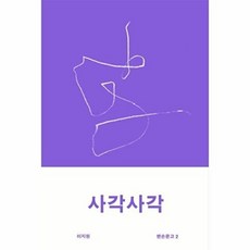 사각사각 (맨손문고 2), 곳간, 이지원