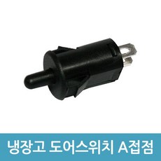 냉장고 도어스위치 A접점 3A 250V 냉장고스위치, 1개, 250ml