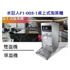 水巨人 F1-003-1 桌上型雙溫/單溫泡茶機
