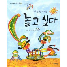 놀고 싶다:1학년 일기 모음, 우리교육