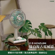 KOIZUMI 10吋復古電風扇 KLF-G035 (加贈防塵罩&手機支架), KLF-G035-AE
