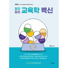2026 통합 김신 교육학 백신:7 9급 교육행정직 공무원시험 대비, 2026 통합 김신 교육학 백신, 김신(저), 포러스