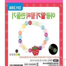 은방울나무 야광 팔찌 만들기 딸기 비즈팔찌만들기재료