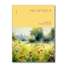 시들고 싶지 않은 꽃 (북랩), 북랩
