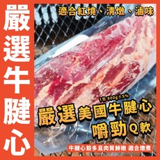 魚文樂商城 美國牛腱心 特級牛腱心 半筋半肉, 1個, 1包