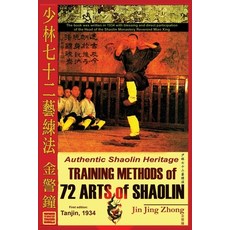 (영문도서)Authentic Shaolin Heritage. Training Methods of 72 Arts of Shaolin Paperback, Shaolin Kung Fu Online Library, English, 9798991963398