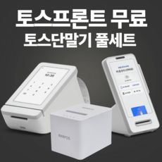 신포스닷컴 약정 월사용료없는 최신형 카드단말기 포스 키오스크 가능 토스단말기 토스프론트, 1개, 토스프론트(신형) 단품