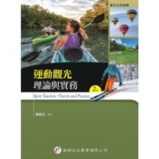 運動觀光理論與實務, 單本, N/A