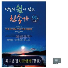 찬송가 쉼이 음악SD 영혼의 있는