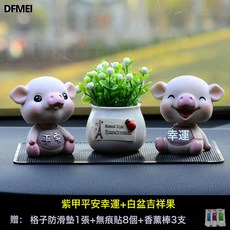 DFMEI 汽車用品中控臺裝飾品搖頭小豬香水擺件高檔車上公仔新款抖音女神, 1個, 紫運豬大防滑墊吉祥果8無痕膠3香薰棒:如圖