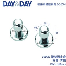 永昕衛廚 DAY&DAY 2000C-2 掛桿固定座, 1個