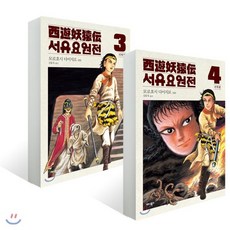 서유요원전 서역편 3~4 세트, 애니북스