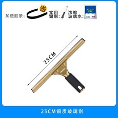 ANGUS 銅質玻璃刮水器 附贈清潔用品, 1個, 銅刮25釐米送禮品不含杆