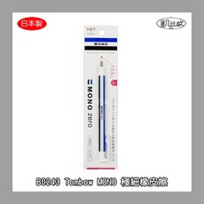 凱比歐 日本蜻蜓牌 MONO Zero 極細字橡皮擦 EH-KUR 精準擦拭 繪圖設計必備, 1個, B0243 MONO極細橡皮擦