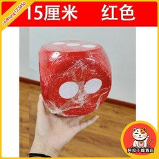 臺灣出貨 大色子 骰子 活動遊戲道具 大篩子 骰子定製 泡沫骰子 大號玩具 大富翁 LPYG, 15厘米（紅色）, 1個