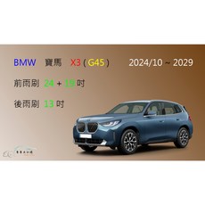 車車共和國 BMW 寶馬 X3 (G45) 2024/10以後 矽膠軟骨雨刷組 (含後雨刷及雨刷錠)，專用設計、安全清晰, 後雨刷(13) 1支,A級橡膠