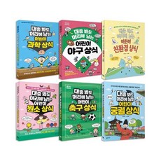 [전집] 대충 봐도 머리에 남는 상식 전6권 세트 : 아동도서+랜덤4종 증정 /신간 어린이 궁궐 상식 포함, 블루무스어린이