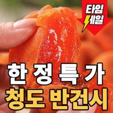 [한정특가] 쫀득달콤 청도반건시 곶감 일반/선물세트, 1개, 6입(일반)