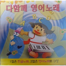 미개봉CD) 다함께 영어노래 - 1절은 한글노래/2절은 영어노래 (2CD)