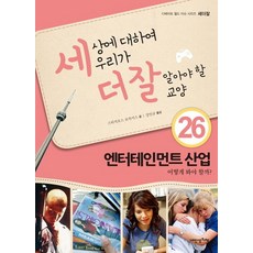 세상에 대하여 우리가 더 잘 알아야 할 교양 26: 엔터테인먼트 산업 어떻게 봐야 할까?, 내인생의책, 스터지오스 보차키스 저/강인규 역