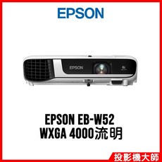 EPSON EB-W52 WXGA 4000流明 投影機