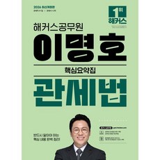 2026 해커스공무원 이명호 관세법 핵심요약집 (9 7급 공무원) : 9급 7급 공무원/관세사 1 2차 시험 대비