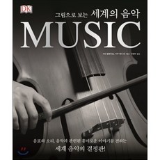 그림으로 보는세계의 음악, 시그마북스, 이안 블렌킨솝,키쿠 데이 외저/서정아 역
