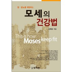 암 당뇨를 예방하는모세의 건강법, 두리원, 김해용 저