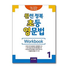 완전 정복 초등 영문법 WB 1 (기출문제 2회분), 완전 정복 초등 영문법 Workbook 1 (기출문제