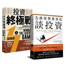 投資終極單 先鋒榮譽董事長談投資套書，掌握投資策略與致富金律, 大牌出版