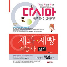 다시마제과 제빵 기능사 필기(2011), 시대고시기획