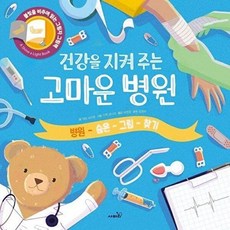 기타 건강을 지켜 주는 고마운 병원 - 불빛 그림책 20, 사파리