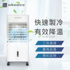 NICONICO 移動式智能水冷扇 智能控制 多重過濾, NI-BF1126W