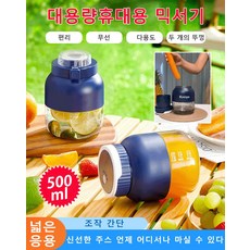 휴대용 믹서 컵 미니 쇄빙 무선 초대용량 주스기, 블루, 500ml