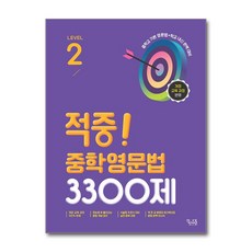 중학영문법 3300제 2권 꿈을담는틀, 영어영역
