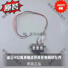 原裝追覓 H12s HHR24A 機身觸點開關充電模組配件 潮耐系列 原機拆機件 原廠配件, 1個