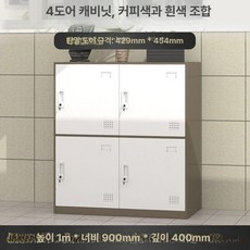 옷장 수납 장금 사물함 락커 보관함 학교 12칸 철재 캐비닛, 1.1mm, 4문 카페화이트