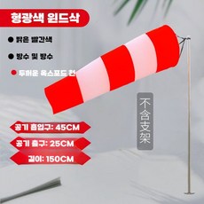 윈드삭 기상 측정 회전 풍향기 기상계 패러글라이딩, 레드 형광 1.5m