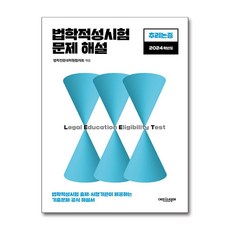 법학적성시험 문제 해설 (별쇄) - LEET 추리논증 (2024학년도) / 에피스테메