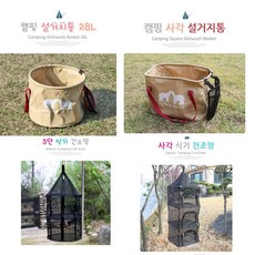 매쉬망포함 캠핑용 설거지통x1개 사이즈 선태가능, 4단사각식기건조망, 4단사각식기건조망