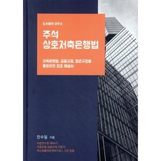 주석 상호저축은행법, 이우스, 진수일 저