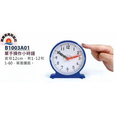 旭陽教育用品社 單手操作小時計 直徑12cm 單面鐘面 數學教具, 1個