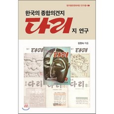 한국의 종합의견지다리지 연구, 범우사, 김정숙 저