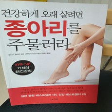 건강하게 오래 살려면 종아리를 주물러라/마키 다카코.나라원, 나라원, 마키 다카코