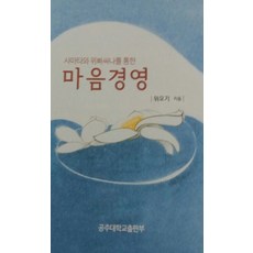 透過奢摩他與毗婆舍那的心靈管理, 公州大學出版部